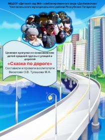 Целевая прогулка к светофору средняя группа Сказка по дороге