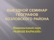 Презентация об информации о выездном семинаре учителей географов Козловского района