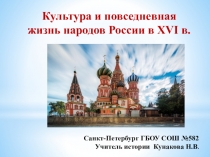 Презентация к уроку истории Культура и повседневная жизнь народов России в 16в.(7класс)