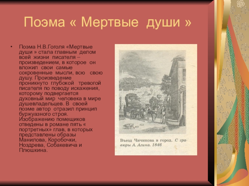 Заключительный урок по мертвым душам 9 класс презентация