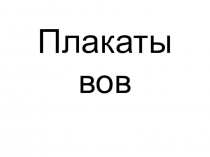 Презентация по истории на тему плакаты ВОВ