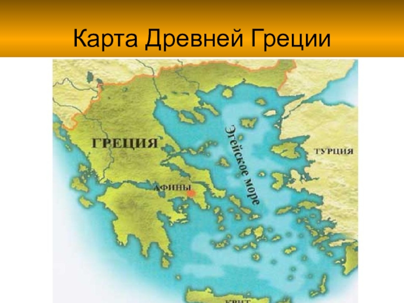 Карта древней греции. Карта древней Греции 5 класс. Древняя Греция и Рим на карте. Итака на карте древней Греции.