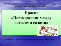 Презентация Посткроссинг между детскими садами