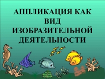 Аппликация в ДОУ