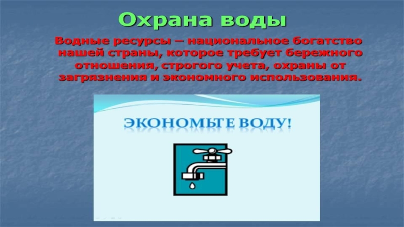 Проект охрана воды 3 класс