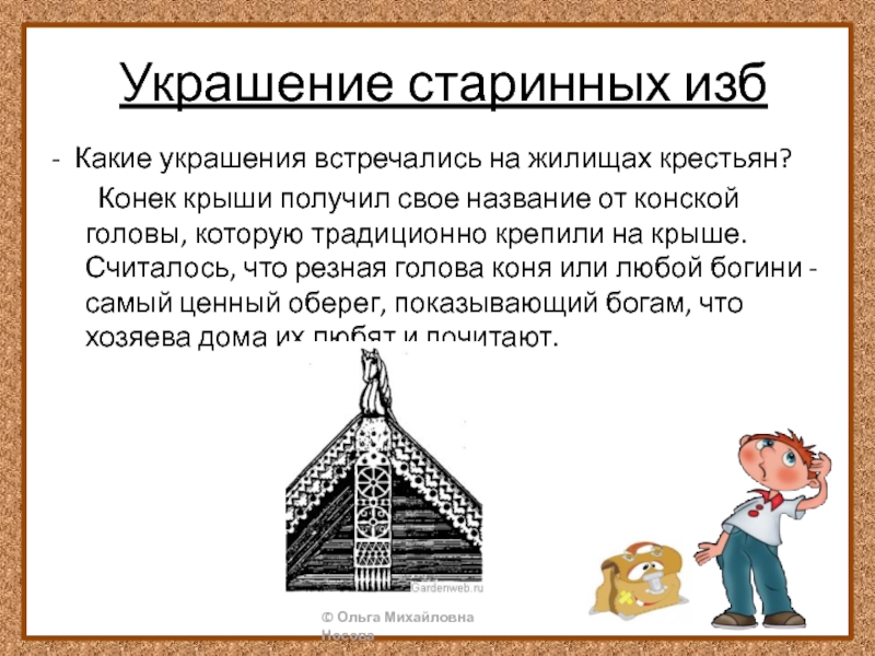 Украшение старинных изб- Какие украшения встречались на жилищах крестьян? Конек крыши получил свое