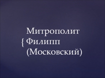 Презентация по истории России на тему Правление Ивана Грозного. Митрополит Филипп
