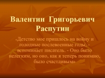 Презентация по чтению Валентин Распутин