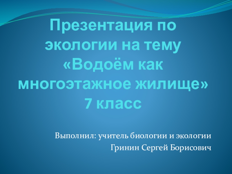 Презентация по экологии на тему  Водоём как многоэтажное жилище (7 класс).