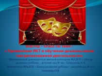 Мастер – класс по теме :  Применение ИКТ в обучении дошкольников театрализованной деятельности
