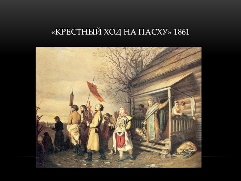 Сельский ход. 1861 Крестный ход Репин. Сельский крестный поход на Пасху. Передвижники крестный ход. Василий Репин сельский крестный хор.