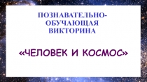 Познавательно-обучающая викторина Человек и космос