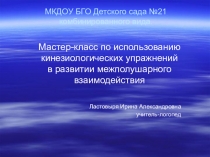 Презентация по развитию речи по теме: Мастер-класс по использованию кинезиологических упражнений в развитии межполушарного взаимодействия