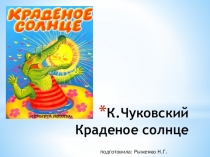 Презентация. Тема:Произведения К. Чуковского  Краденое солнце