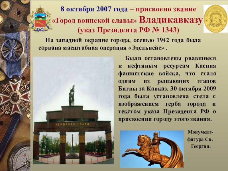 Каким городам присвоено звание город. Стела воинской славы Владикавказ. Владикавказ город герой воинской славы. Владикавказ город воинской славы презентация. Доклад доклад Владикавказ город воинской славы.