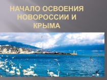 Начало освоения Новороссии и Крыма