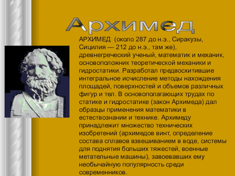 Древнегреческие ученые. Архимед - древнегреческий ученый, математик и механик.. Архимед (около 287–212 до н. э. ). Архимед из Сиракуз. Архимед для презентации древнегреческий ученый математик и механик.