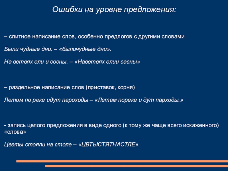 Уровень предложения. Ошибки на уровне предложения. Слитное написание слов дисграфия. Ошибки на уровне слова. Слитное написание слова ошибка.