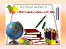 Презентация к Математическому КВН