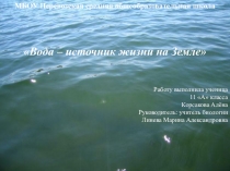 Презентация Вода – источник жизни на Земле
