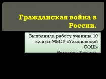 Гражданская война в России.