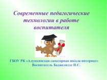 Презентация Современные педагогические технологии в работе воспитателя