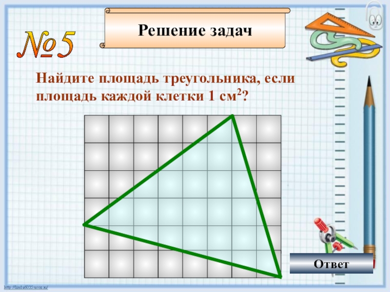 5 найдите площадь треугольника. Как найти площадь треугольника. Как найти площадь треугольника 4 класс математика. Площадь каждого треугольника. Площадь треугольника в см2.