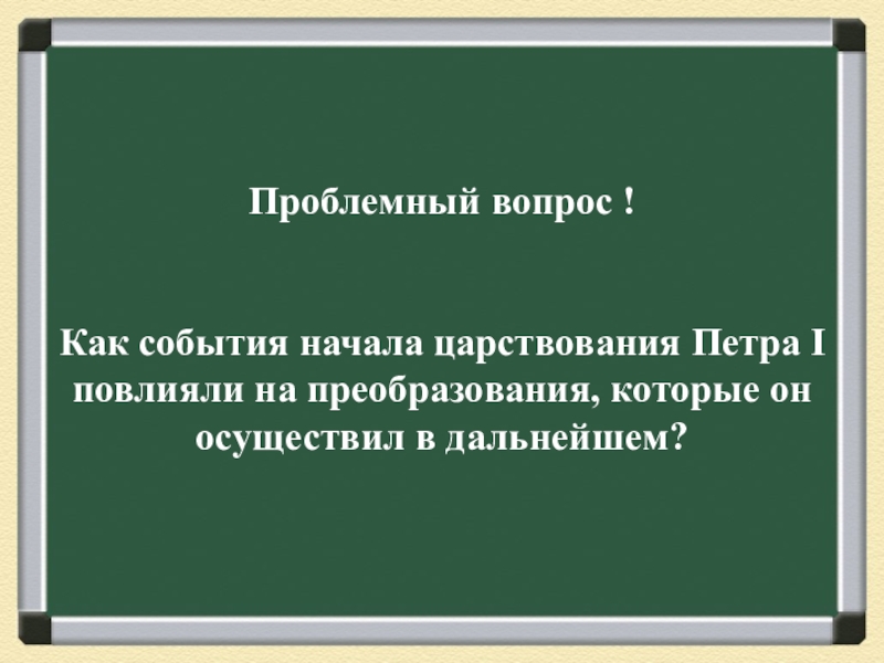 История 8 класс начало правления петра 1. Проблемный вопрос. Начало правления Петра события. Петра 1 проблемные вопросов по теме. Проблемные вопросы про Петра 1.