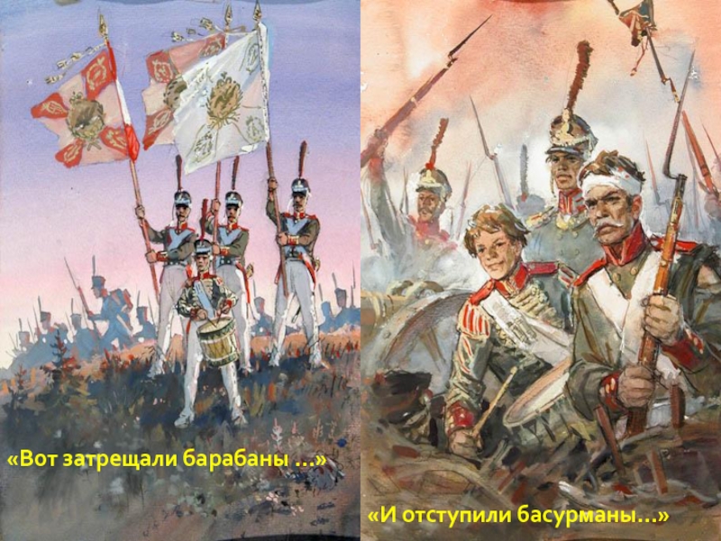 Басурман. Басурманы это в бородино. И. Басурманы это. Басурмане треклятые.