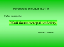 Жай бөлшек 5 сынып