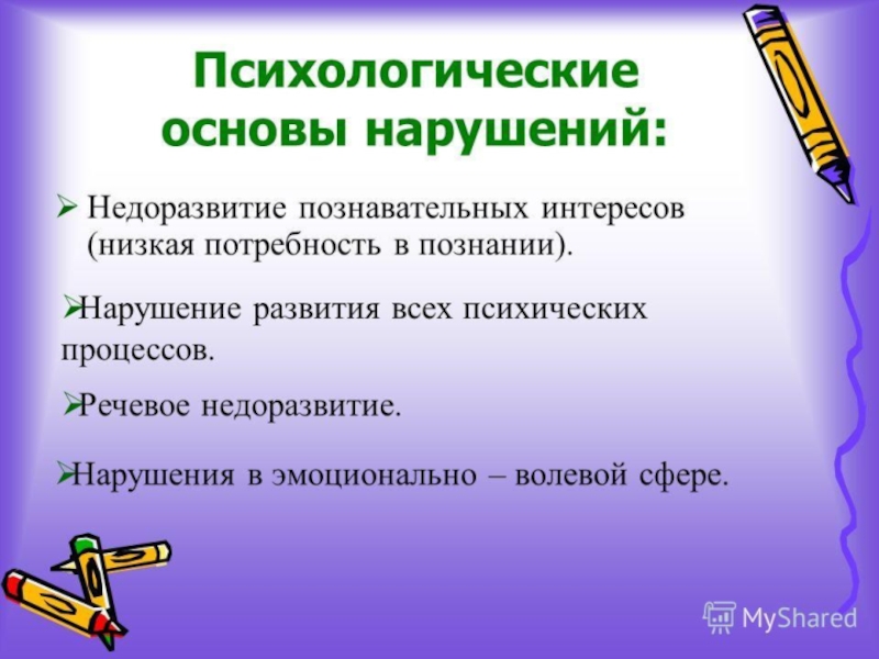 Презентация характеристика. Стойкое необратимое нарушение познавательной деятельности. Недоразвитие ВПФ И ЭВС. Необратимые нарушения развития. Слабость замыкательной функции коры.