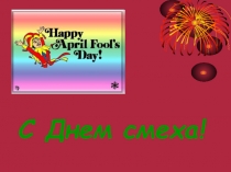 Презентация классного часа 1 апреля - День смеха.