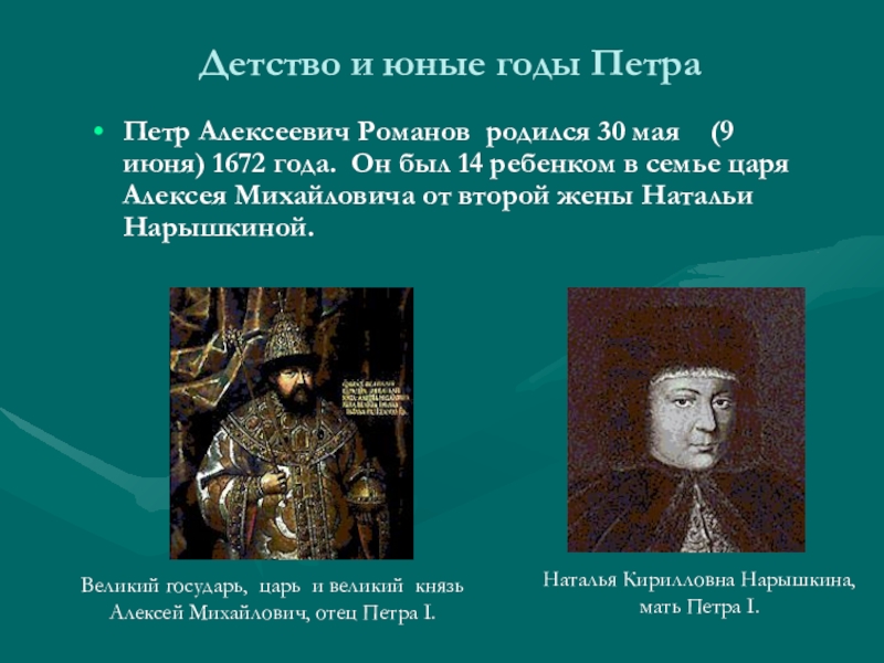 События детства петра 1. Петр Алексеевич Романов 30 мая 1672 года. Петр 1 в юности. Петр Алексеевич в детстве. Петр Алексеевич Романов в детстве.