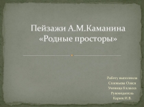 Презентация Творчество А,М. Каманин