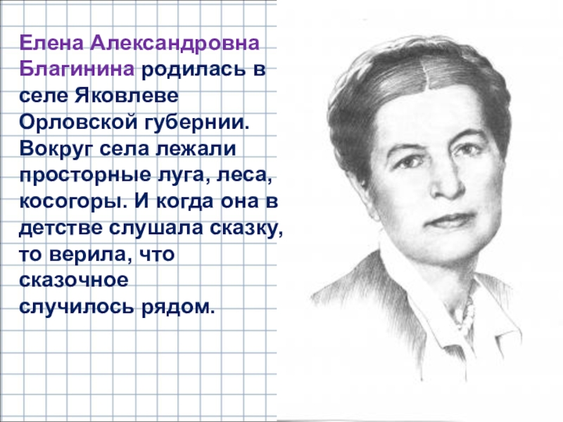 Презентация по творчеству благининой