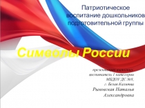 Презентация НОД по теме Символы России (подготовительная группа)