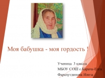 Моя бабушка - моя гордость. Классный час