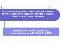 Использование лабораторно-экспериментального комплекса для формирования исследовательских компетенций старшеклассников