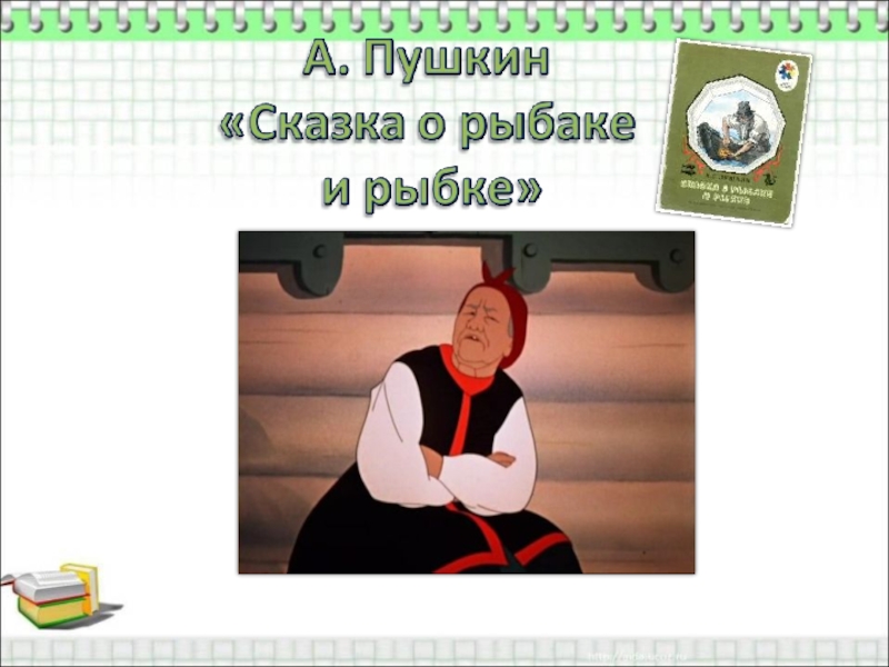 Презентация о рыбаке и рыбке 2 класс. Проект сказка о рыбаке и рыбке 2 класс. Литературное чтение второй класс сказка о рыбаке ирыбке. Презентация к уроку сказка о рыбаке и рыбке Пушкин. Литературное чтение 2 класс сказка о рыбаке и рыбке.