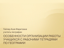 Особенности организации работы учащихся с рабочими тетрадями по географии.