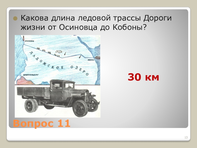 Трасса дороги жизни. Дорога жизни. Протяженность дороги жизни. Дорога жизни блокадного Ленинграда на карте. Протяженность дороги жизни блокадного Ленинграда.