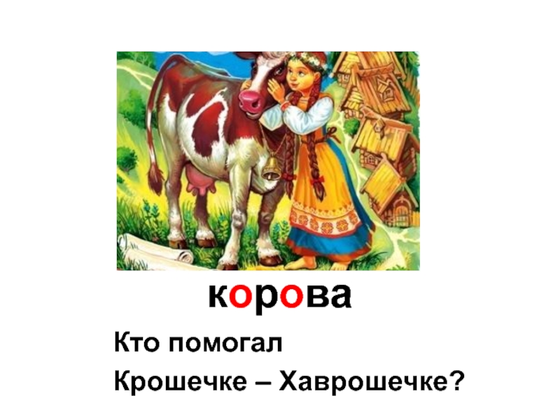 План к крошечке хаврошечке