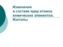 Презентация по химии на тему Изотопы