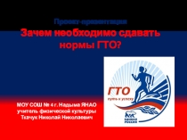 Проэкт-презентация по физической культуре ГТО - в школу