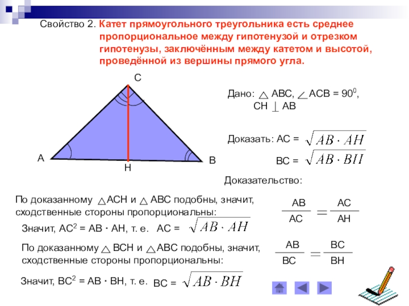 Высота прямоугольного треугольника утверждение. Высота проведённая из вершины прямого угла к гипотенузе равна. Свойство высоты прямоугольного треугольника доказательство. Формулы соотношения сторон в прямоугольном треугольнике с высотой. Высота проведённая из вершины прямого угла к гипотенузе.