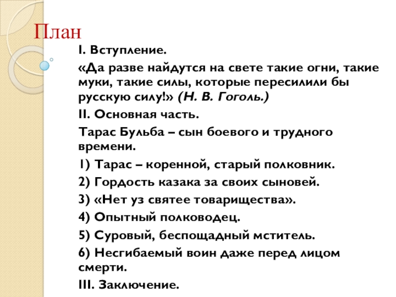 План вступления. Да разве найдутся на свете такие муки.