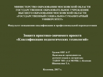 Презентация Классификация педагогических технологий
