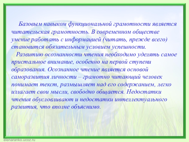 Функциональная грамотность в начальной школе. Функциональная и читательская грамотность взаимосвязь. Формирование функциональной читательской грамотности. Темы формирования функциональной грамотности. Приемы формирования функциональной грамотности.