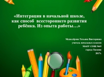 Презентация , опыт работы на тему Интеграция в начальной школе