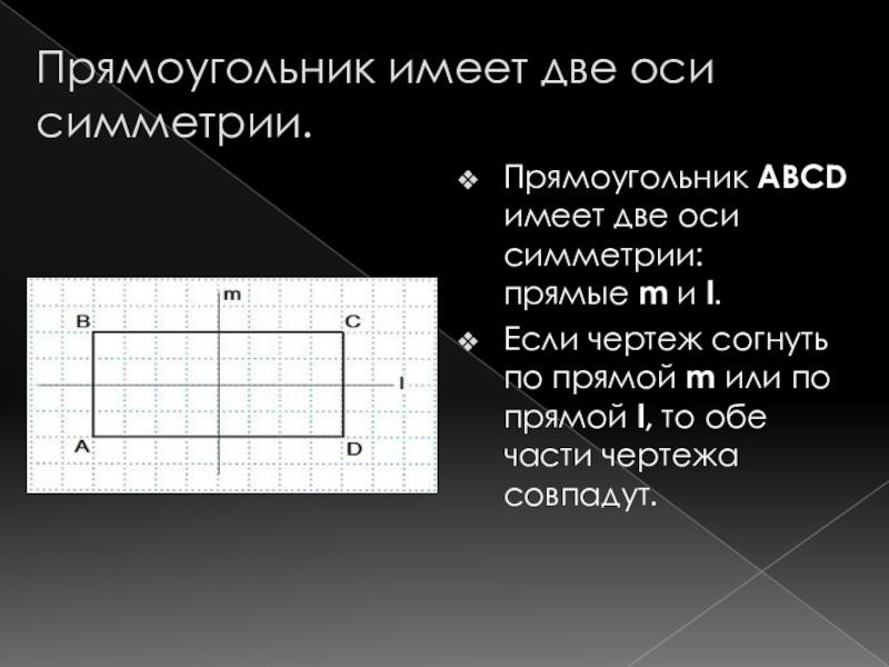 Оси симметрии прямоугольника